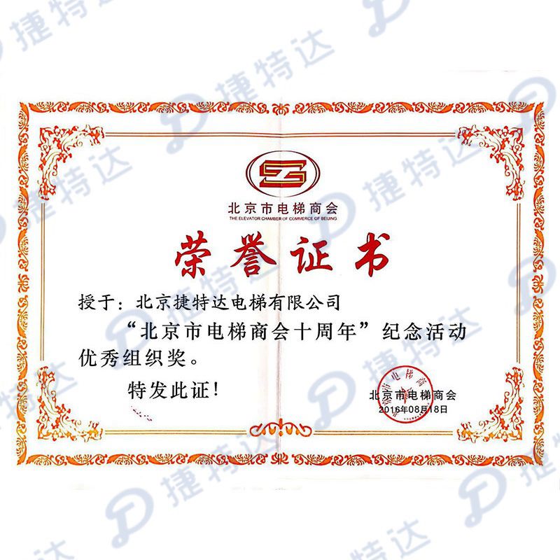 北京市电梯商会十周年纪念活动优秀组织奖